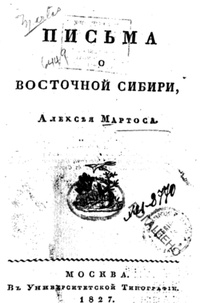 Обложка Письма о Восточной Сибири