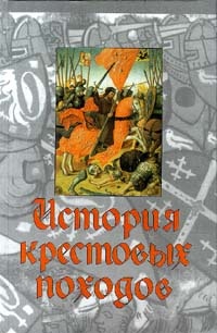 Обложка История крестовых походов