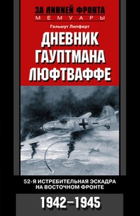 Обложка Дневник гауптмана люфтваффе. 52-я истребительная эскадра на Восточном фронте. 1942-1945