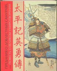 Обложка Предания о доблестных самураях, или Повесть о великом умиротворении