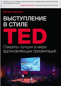 Обложка Выступление в стиле TED. Секреты лучших в мире вдохновляющих презентаций