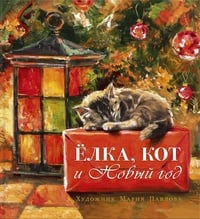Обложка Елка, кот и Новый год