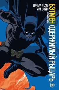 Обложка Бэтмен. Одержимый рыцарь. Издание делюкс