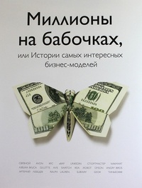 Обложка Миллионы на бабочках, или Истории самых интересных бизнес-моделей