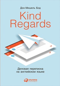 Обложка Kind Regards. Деловая переписка на английском языке