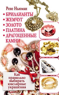 Обложка Бриллианты, жемчуг, золото, платина, драгоценные камни. Как правильно выбирать ювелирные украшения
