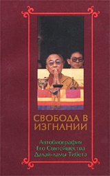 Свобода в изгнании. Автобиография Его Святейшества Далай-ламы Тибета