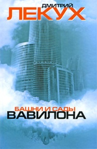 Обложка Башни и сады Вавилона