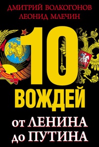 Обложка 10 вождей. От Ленина до Путина