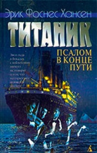 Обложка Титаник. Псалом в конце пути