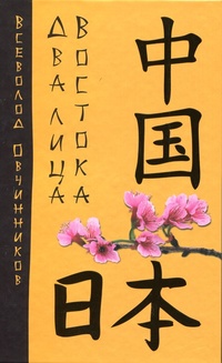 Обложка Два лица Востока. Впечатления и размышления от одиннадцати лет работы в Китае и семи лет в Японии