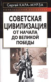 Обложка Советская цивилизация: от начала до Великой Победы