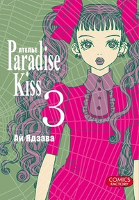 Обложка Атeлье "Paradise Kiss". Том 3
