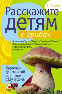 Обложка Расскажите детям о грибах