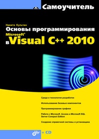 Обложка Основы программирования в Microsoft Visual C++ 2010