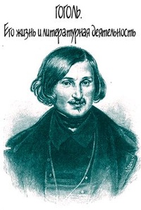 Обложка Н.В.Гоголь. Его жизнь и литературная деятельность