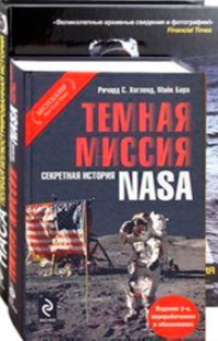 Обложка Темная миссия. Секретная история NASA. НАСА. Полная иллюстрированная история (комплект из 2 книг)