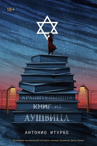 Обложка Хранительница книг из Аушвица