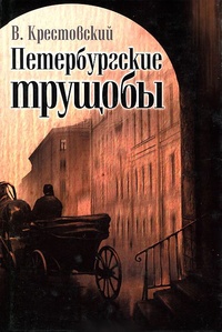 Обложка Петербургские трущобы