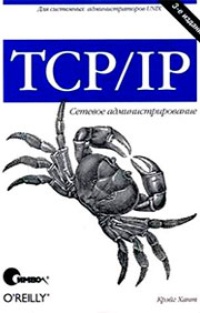 Обложка TCP/IP. Сетевое администрирование