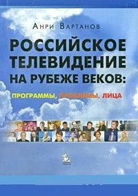 Обложка Российское телевидение на рубеже веков. Программы, проблемы, лица