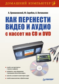 Обложка Как перенести видео и аудио с кассет на CD и DVD
