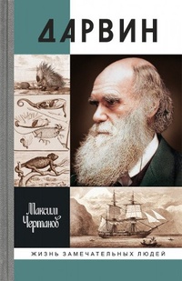 Обложка Дарвин