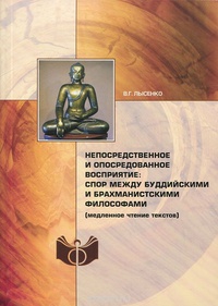Обложка Непосредственное и опосредованное восприятие. Спор между буддийскими и брахманистскими философами