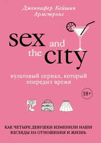 Обложка Секс в большом городе. Культовый сериал, который опередил время. Как четыре девушки изменили наши взгляды на отношения и жизнь