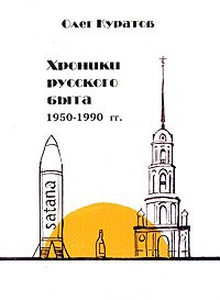 Обложка Хроники русского быта 1950-1990 гг. Неофициальная фактография