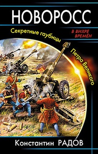 Обложка Новоросс: Секретные гаубицы Петра Великого