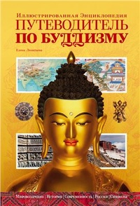 Обложка Путеводитель по буддизму. Иллюстрированная Энциклопедия