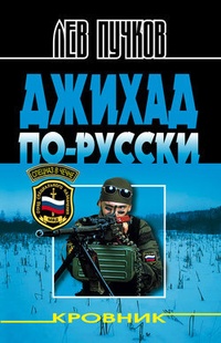 Обложка Джихад по-русски