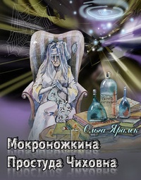 Обложка Мокроножкина Простуда Чиховна