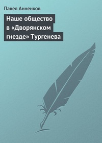 Обложка Наше общество в „Дворянском гнезде“ Тургенева