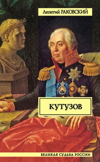 Обложка Кутузов