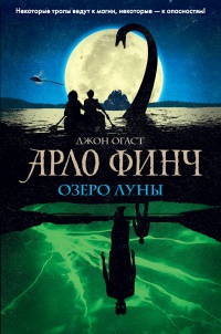 Обложка Арло Финч. Озеро Луны