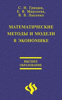 Обложка Математические методы и модели в экономике