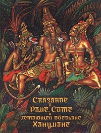 Обложка Сказание о Раме, Сите и летающей обезьяне Ханумане