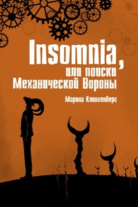 Обложка Insomnia, или Поиски Механической Вороны