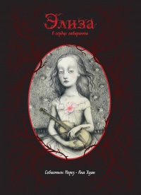Обложка Элиза в сердце лабиринта