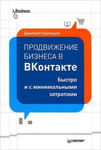 Обложка Продвижение бизнеса в ВКонтакте. Быстро и с минимальными затратами