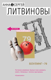 Обложка Боулинг-79