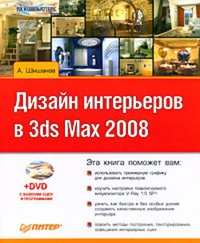 Обложка Дизайн интерьеров в 3ds Max 2008