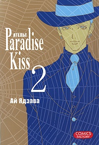 Обложка Атeлье "Paradise Kiss". Том 2