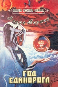 Обложка Год Единорога