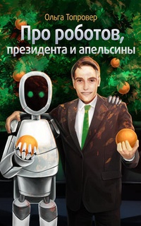 Обложка Про роботов, президента и апельсины