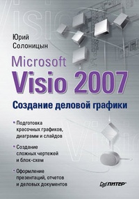 Обложка Microsoft Visio 2007. Создание деловой графики