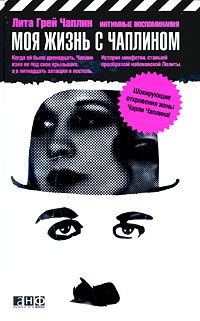 Обложка Моя жизнь с Чаплином: Интимные воспоминания