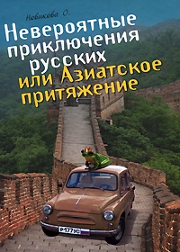 Обложка Невероятные приключения русских или Азиатское притяжение
